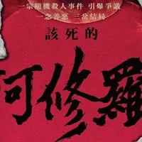 《该死的阿修罗》（Goddamned Asura）：【在真实与虚拟世界同样有难以划分的人性善恶】