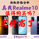 真我10值得买吗？同价位机型对比/看清新机优缺点/真我q5/oppo  k9x/真我10