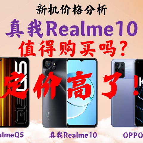 真我10值得买吗？同价位机型对比/看清新机优缺点/真我q5/oppo  k9x/真我10