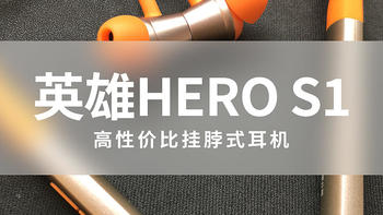 「英雄HERO S1」—— 高性价比挂脖式蓝牙耳机