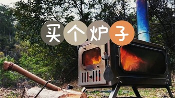 露营装备选购 篇七：我想买个露营柴火炉，带烟囱能取暖观火的那种… 