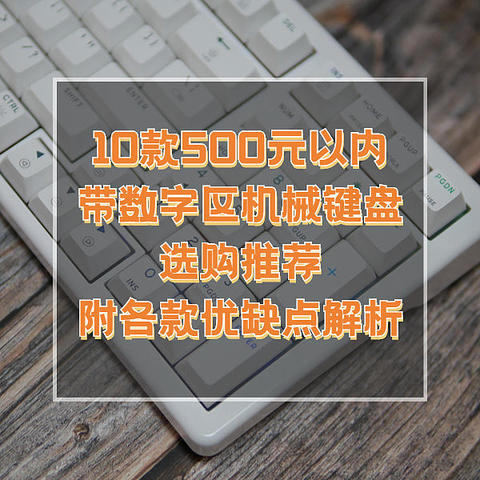 10款500元以内带数字区机械键盘选购推荐+各款优缺点解析