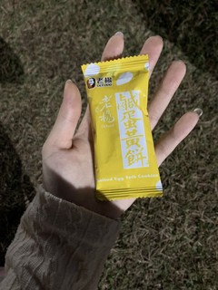 咸蛋黄饼真的是我囤的最爱的零食啦