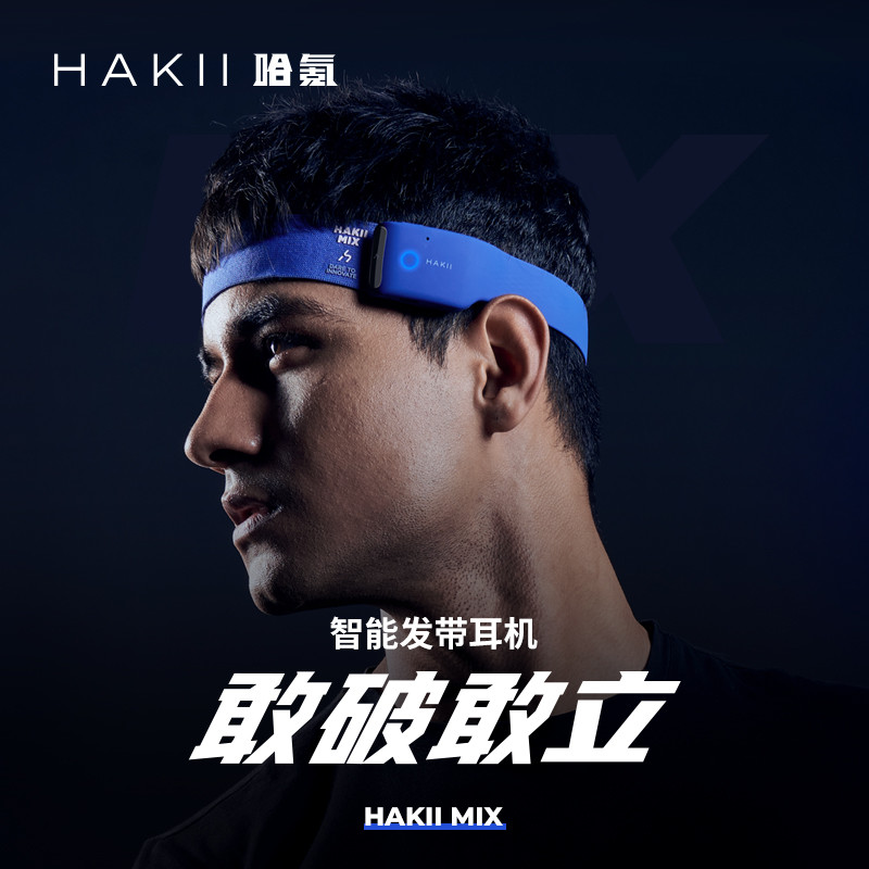 酷似发带，不入耳，甩不掉：HAKII MIX 蓝牙耳机了解一下