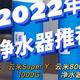 2023年618净水器推荐：净水器怎么选？市面上热卖的净水器型号对比推荐！