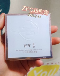 两不疑联名ZFC粉底膏值得买吗？