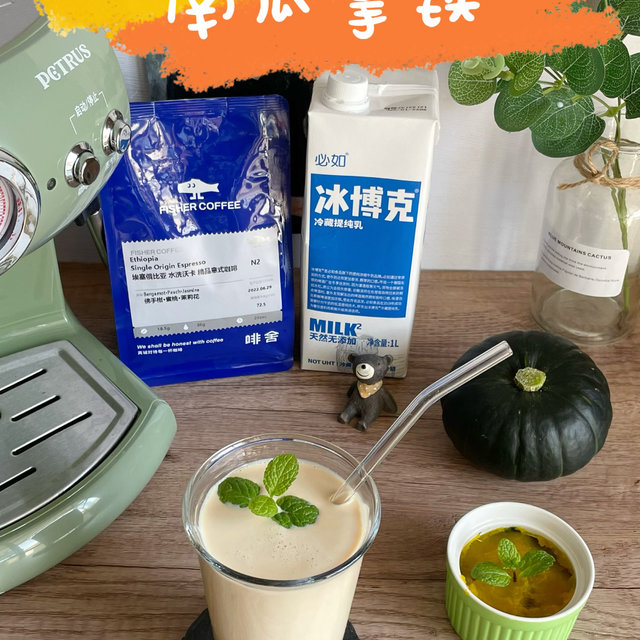 秋季热饮：🎃南瓜拿铁咖啡～