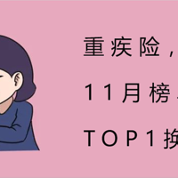 重疾险，11月榜单出炉，TOP1换人了！