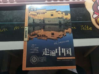 一本好书:走遍中国