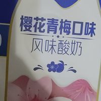 纯甄＞樱花青梅口味风味酸奶