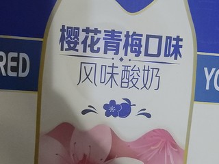 纯甄＞樱花青梅口味风味酸奶