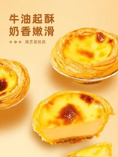 【3人团】展艺葡式蛋挞皮24个*20g蛋挞液500