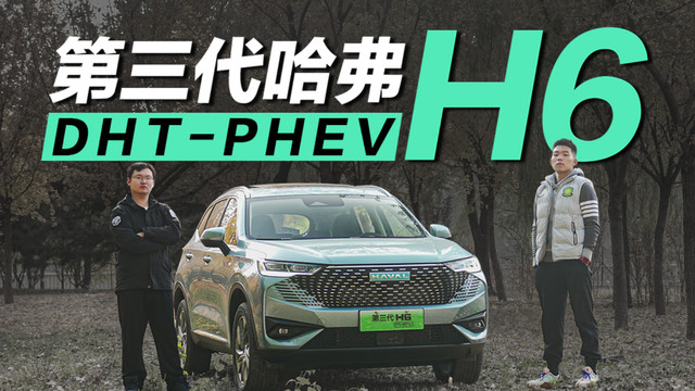 满足你的需求，多场景体验哈弗H6 DHT-PHEV