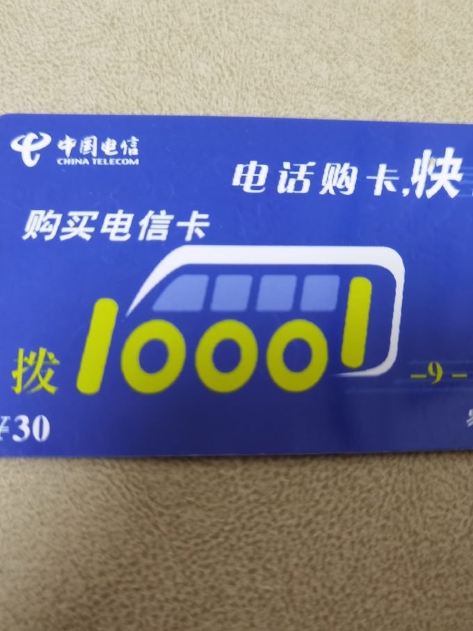 中国电信运营商怎么样 有用过话费充值卡的值友吗?_什么值得买