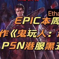 老王的遊戲廳 篇二十：本周EPIC喜加2，今年大作《鬼玩人：游戏》立马送你。PS游戏大促，大家快去看看