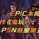 本周EPIC喜加2，今年大作《鬼玩人：游戏》立马送你。PS游戏大促，大家快去看看