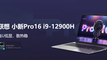 高U低显 联想 小新Pro16 i9-12900H