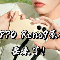 【闲侃】OPPO Reno9系列明日金配色颜值不俗