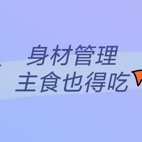 适合身材管理的主食，增加饱腹感又不怕热量高