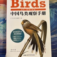 鸟类爱好者以及打鸟的老法师必备的书