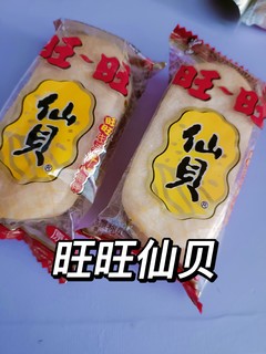 从小吃到大的旺旺仙贝~