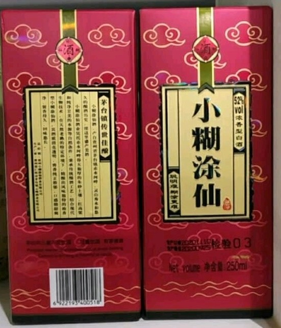 小糊涂仙白酒