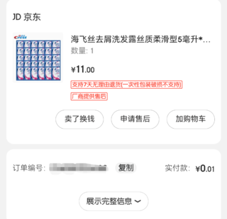 两单0.01的海飞丝，懂行的来给辨辨真假