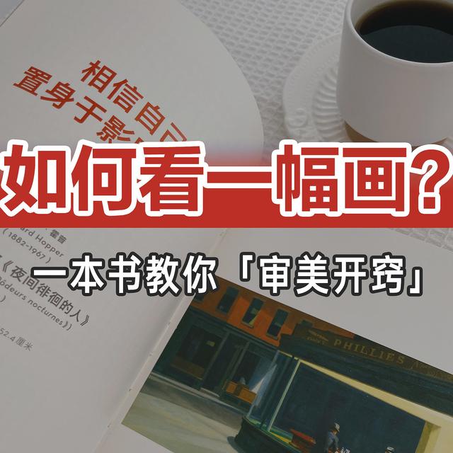 如何看一幅画？一本书教你「审美开窍」