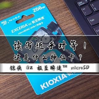 读写近乎对等，这是什么神仙卡？｜铠侠 G2 极至瞬速™ microSD 卡实测 