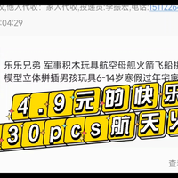 4.9元130颗粒的火箭积木，很快乐