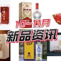 10-11月白酒新品一览 泸州新放大招 讨喜的外包装真是深受大家的喜爱！！！