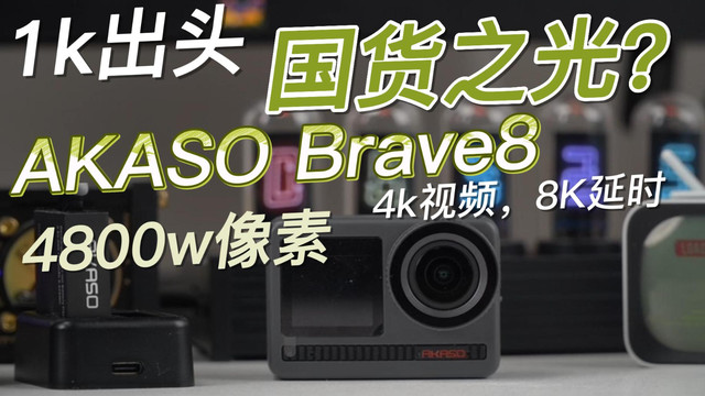 4800w像素吊打Gopro？的AKASO Brave8