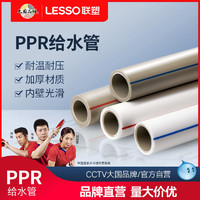 Lesso联塑ppr水管热熔自来水管配件25冷热水管4分20ppr水管暖气管