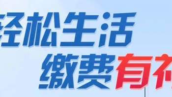 几个优惠力度较大的生活缴费类优惠直达 祝大家越来越省