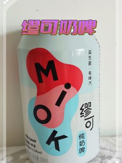 缪可奶啤是不是含酒精的饮料呢？