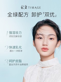 彩棠TIMAGE卸妆膏，深层清洁你的脸部污垢