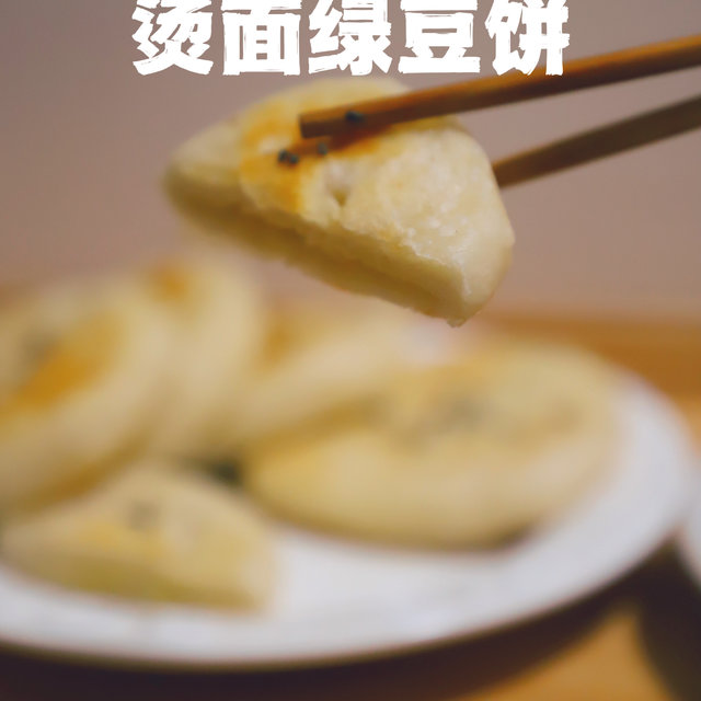 一个人也要好好吃饭呀｜烫面绿豆饼