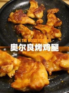 一个人也要好好吃饭|奥尔良鸡腿