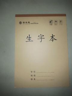 均价一块钱一本的生字本，小学生必备！！！