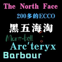 黑五好价别错过！始祖鸟、北面等户外品牌以及Barbour、ECCO折扣渠道分享！