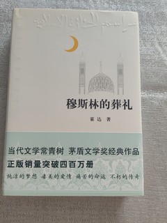 好书值得一读再读#穆斯林的葬礼#