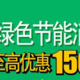 北京增发六批绿色节能消费券：11月20日至12月31日，共发放6个周期