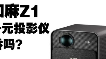 这是千元机皇？知麻z1投影仪怎么样？