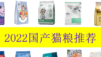 2022猫粮推荐！有什么国产猫粮值得推荐？高质量性价比猫粮推荐