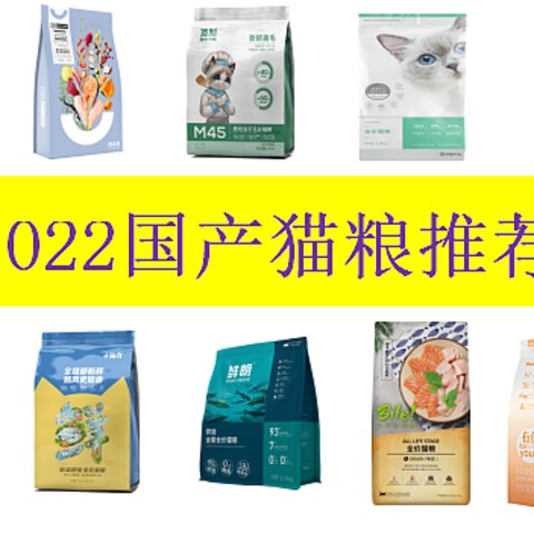 2022猫粮推荐！有什么国产猫粮值得推荐？高质量性价比猫粮推荐