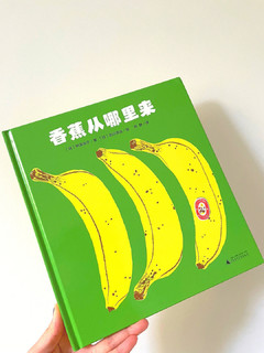 绘本《香蕉从哪里来》