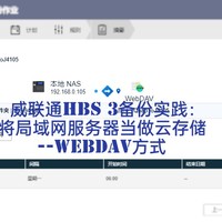 威联通QNAP备份数据到局域网服务器--WebDAV方式