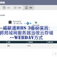 威联通QNAP备份数据到局域网服务器--WebDAV方式