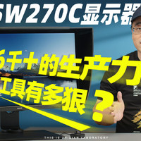 明基SW270C显示器评测：6千+的工具有多狠？