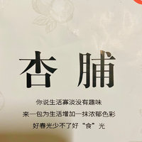 我的佛系双十一购物记录：曾经沧海难为水的杏脯